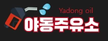 야동주유소 - 야동일번지