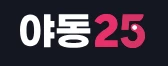 야동25 - 야동일번지
