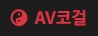 AV코걸 - 야동일번지