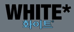 화이트 - 야동일번지