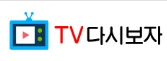 TV다시보자 - 야동일번지