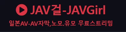 JAV걸 - 야동일번지