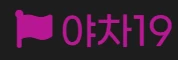 야차19 - 야동일번지