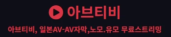 아브티비 - 야동일번지