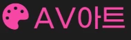 AV아트 - 야동일번지